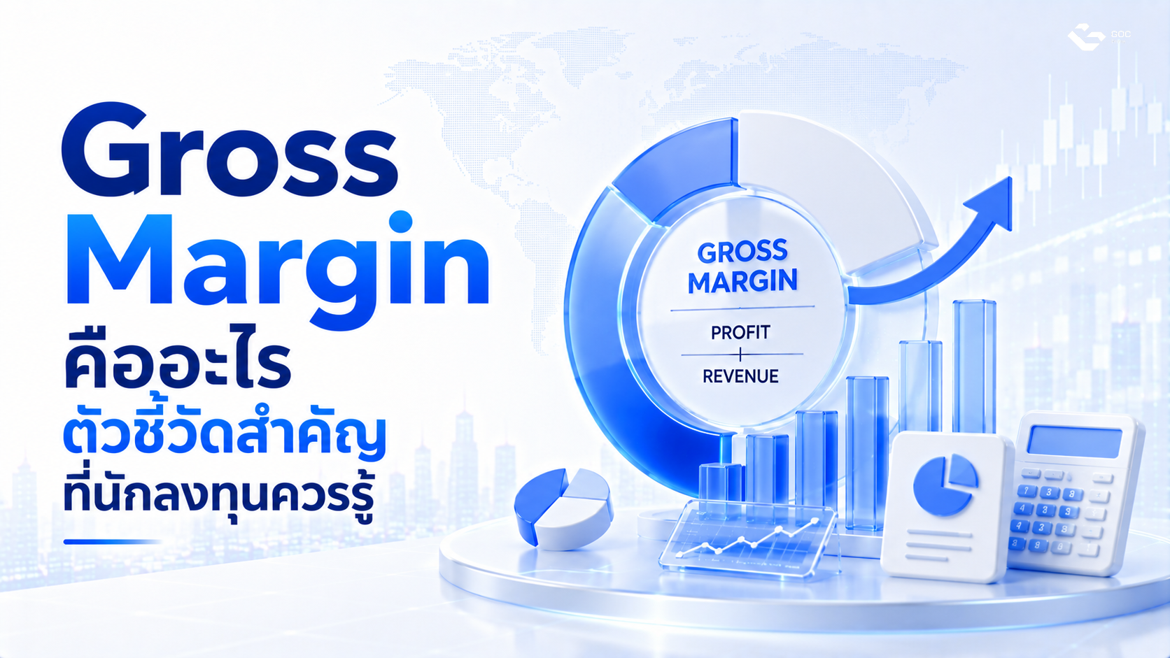 Gross Margin คืออะไร ตัวชี้วัดสำคัญที่นักลงทุนควรรู้