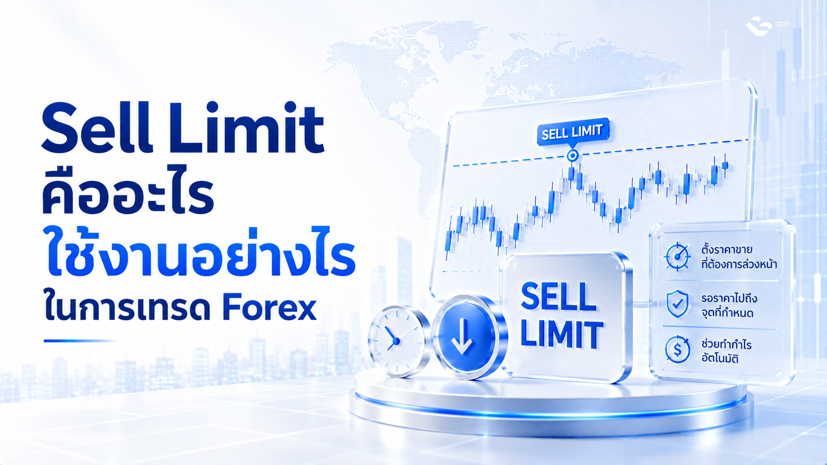 Sell Limit คืออะไร
