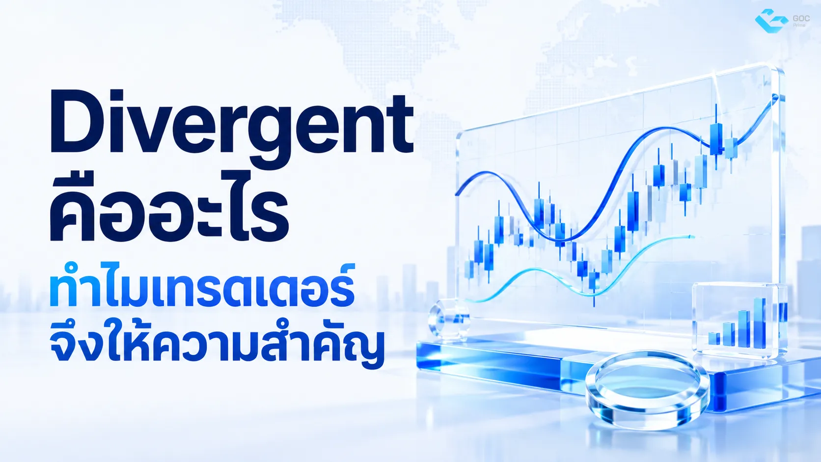 Divergence คืออะไร