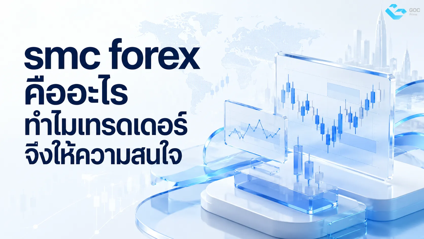 SMC forex คืออะไร