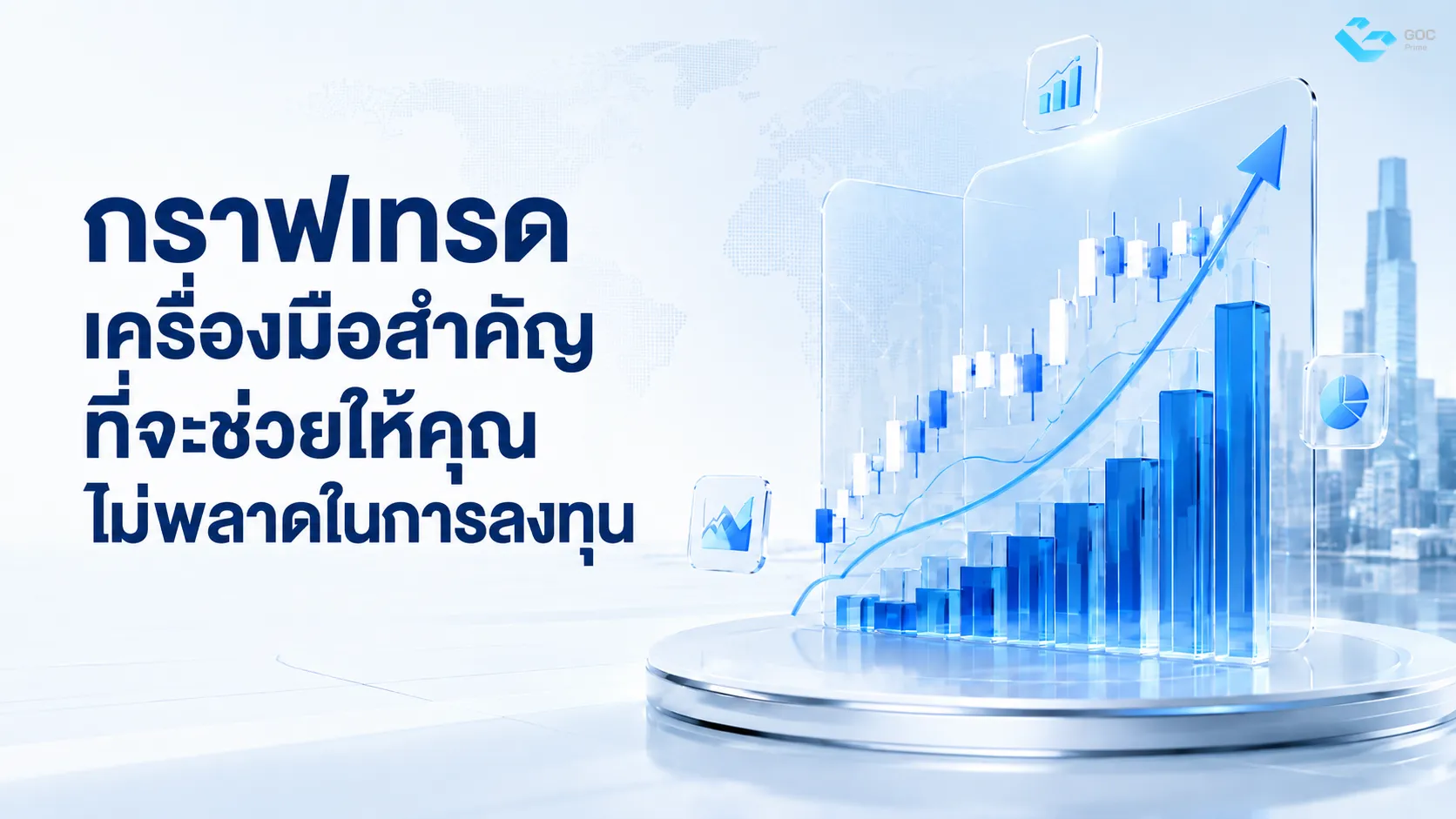 กราฟเทรดเครื่องมือสำคัญที่จะช่วยให้คุณไม่พลาดในการลงทุน