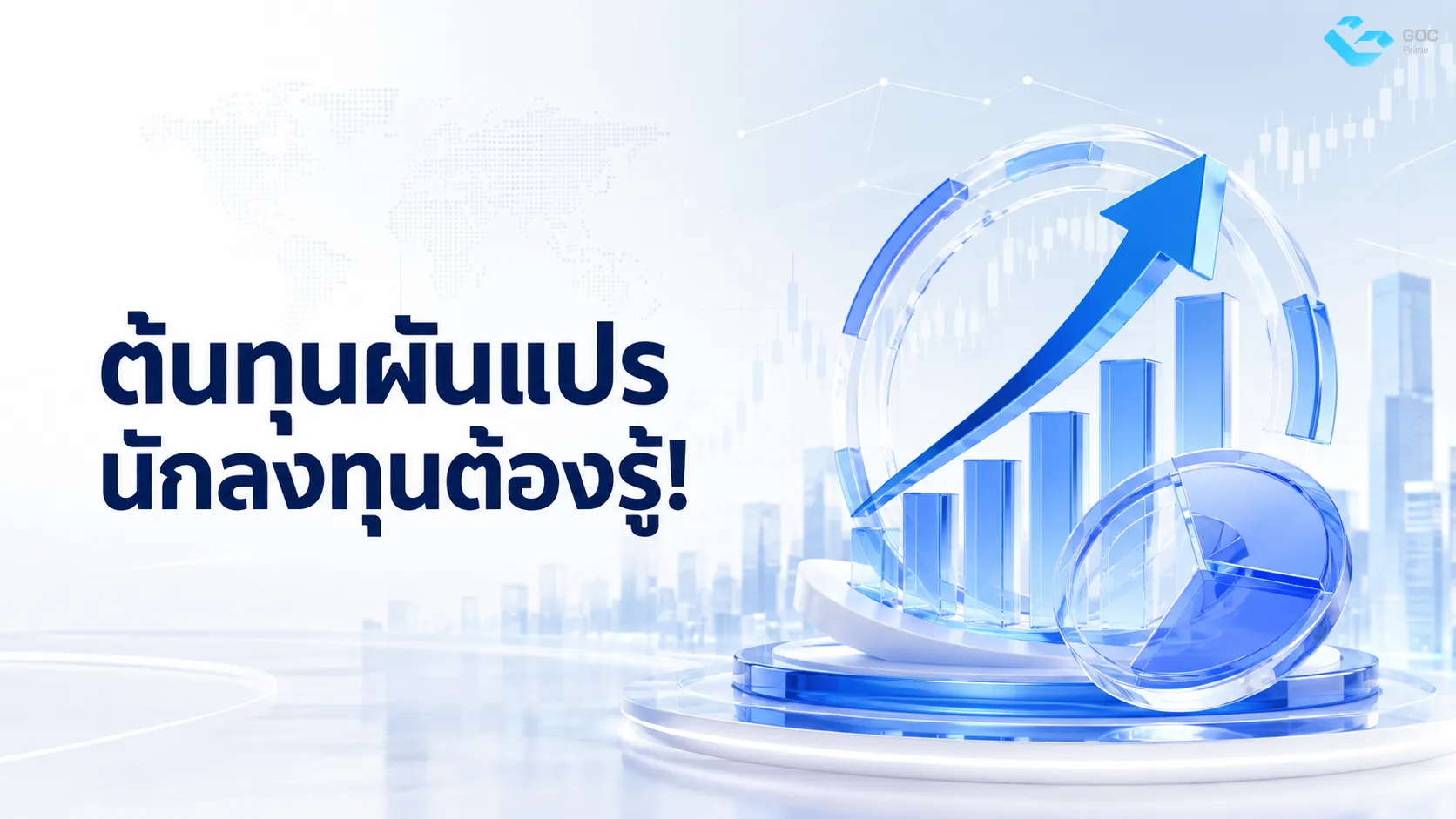 ต้นทุนผันแปร นักลงทุนต้องรู้!