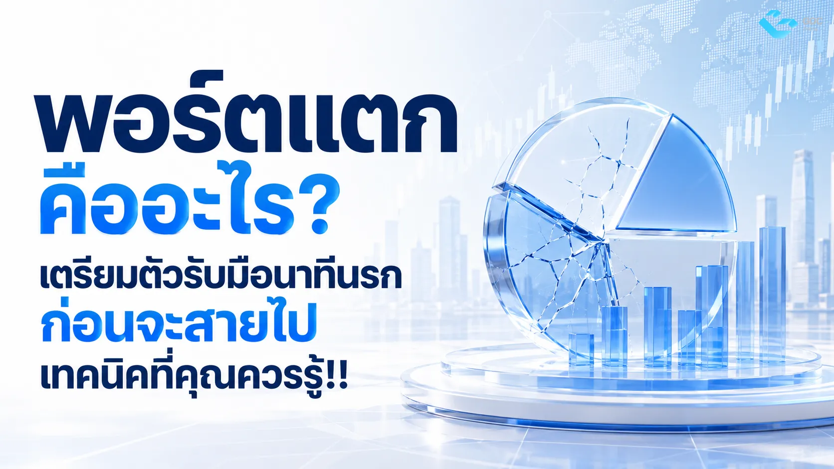 พอร์ตแตกคืออะไร ก่อนจะสายไปเทคนิดคที่คุณควรรู้