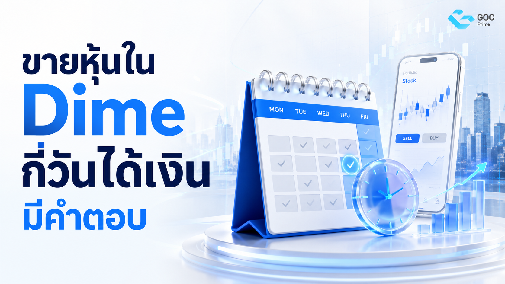 ขาย หุ้น ใน Dime กี่ วัน ได้ เงิน อยากรู้ต้องดู มีคำตอบ