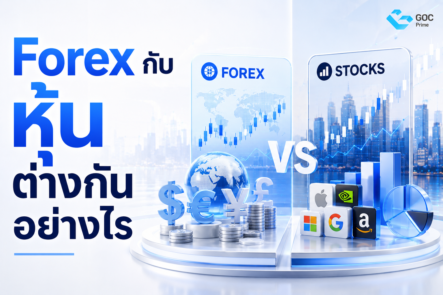 Forex กับหุ้นต่างกันอย่างไร