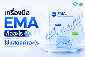 เครื่องมือ EMA คืออะไร ใช้แสดงค่าอะไร และได้ผลลัพธ์แบบไหน