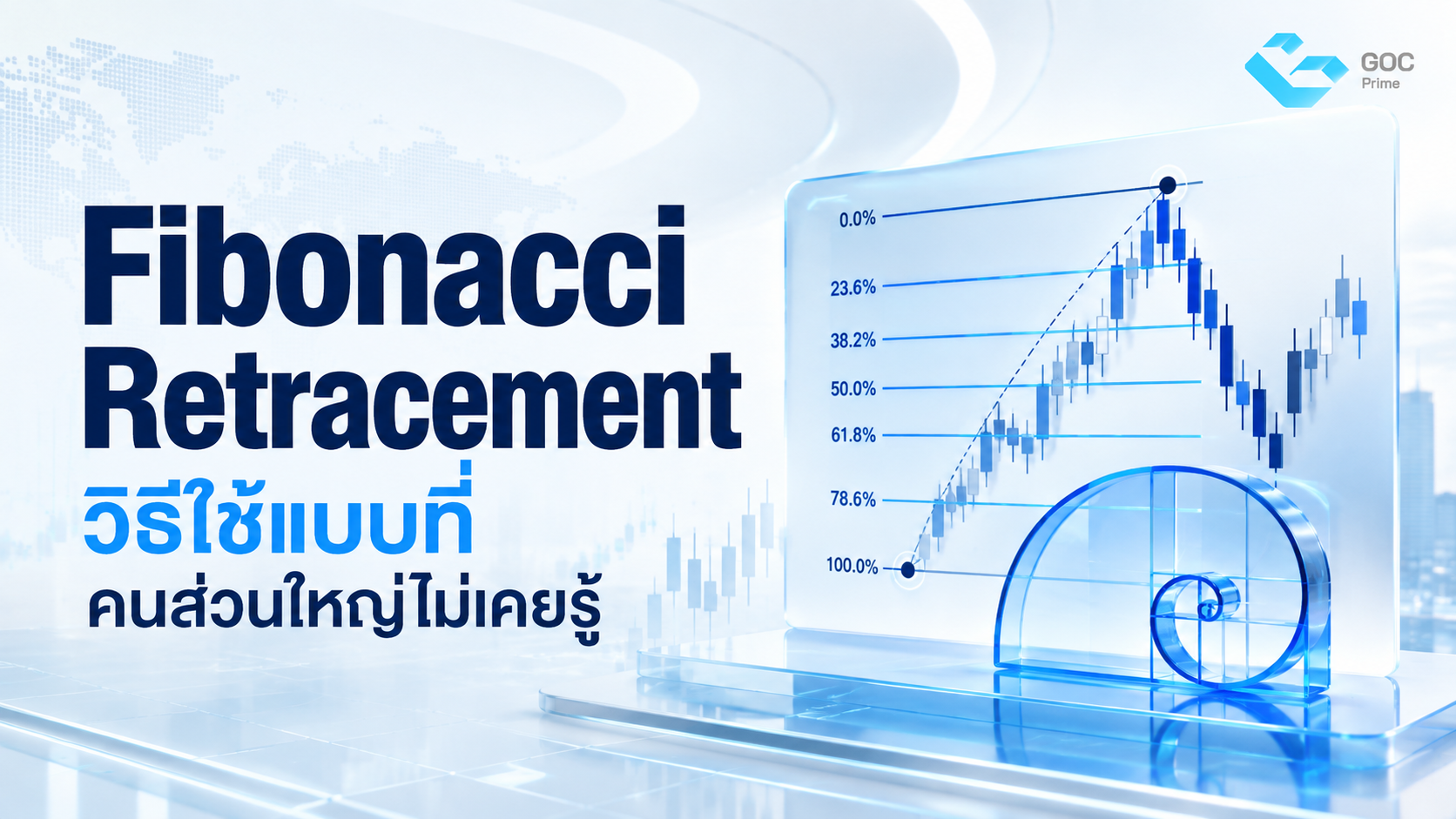 Fibonacci Retracement วิธีใช้แบบที่คนส่วนใหญ่ไม่เคยรู้
