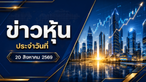 รวมข่าวหุ้นวันนี้