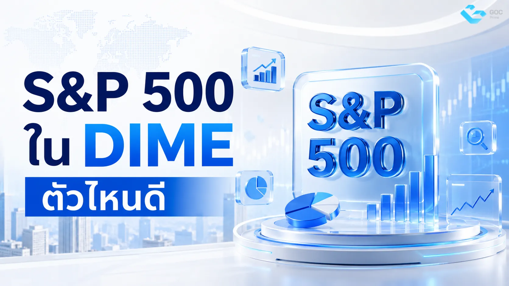 S&P 500 ใน DIME ตัวไหนดี