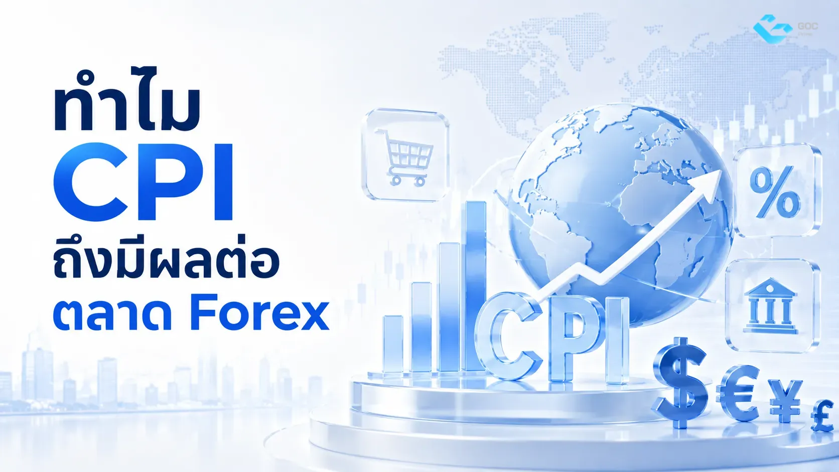 ทำไม CPI ถึงมีผลต่อตลาด Forex