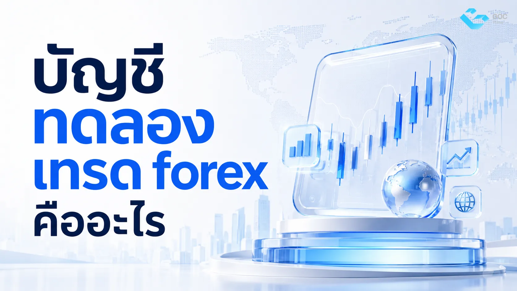 บัญชี ทดลอง เทรด forex คืออะไร