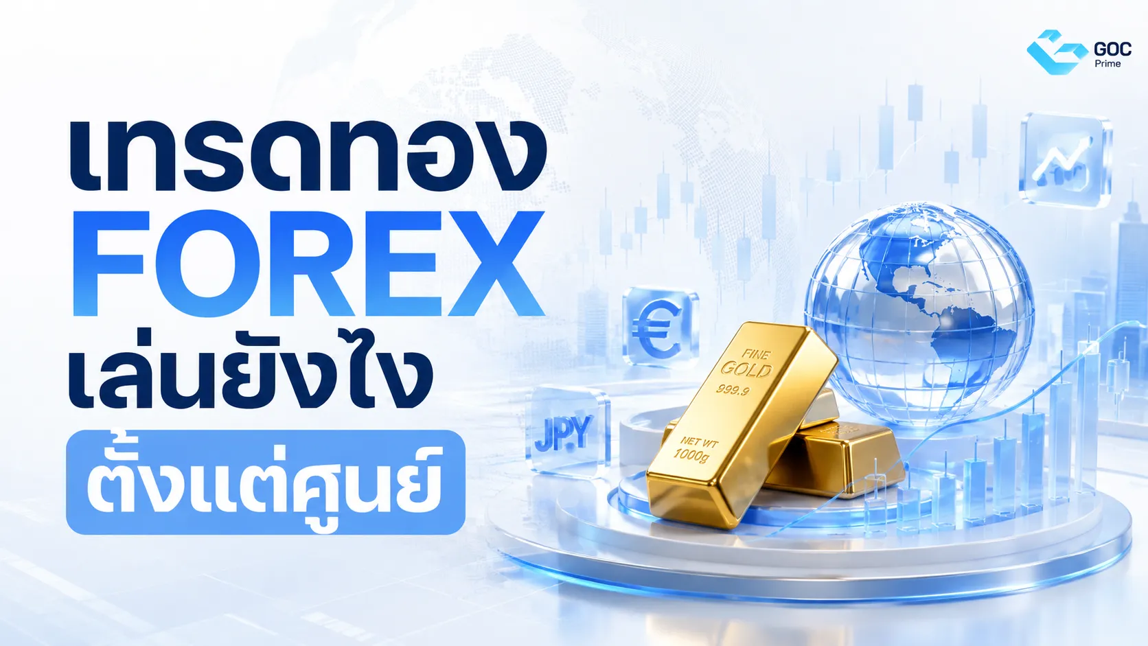 เทรดทอง Forex เล่นยังไงตั้งแต่ 0