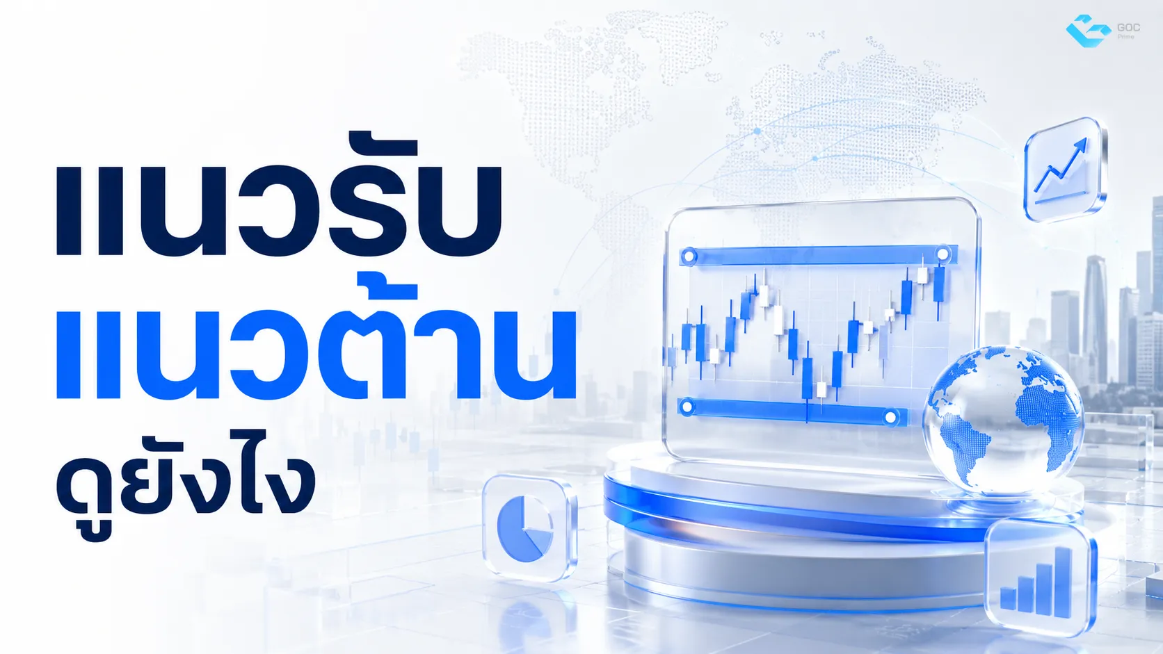 แนวรับ แนวต้าน ดูยังไง