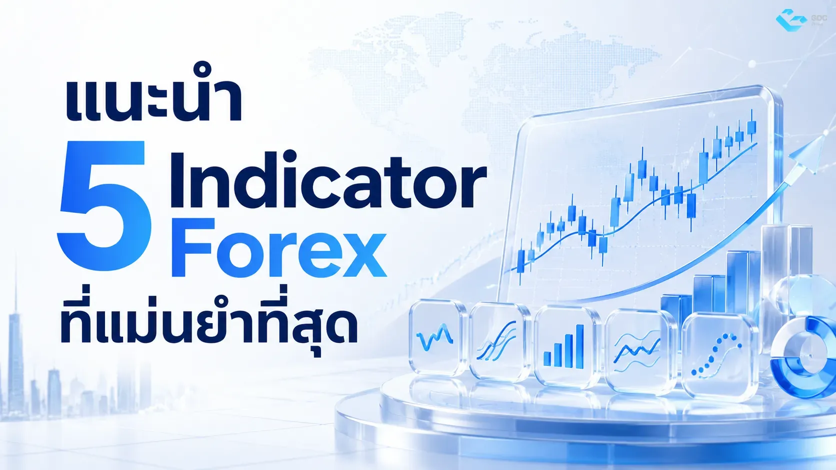 แนะนำ 5 อินดิเคเตอร์ฟอร์เร็กซ์ที่แนะนำทีสุด