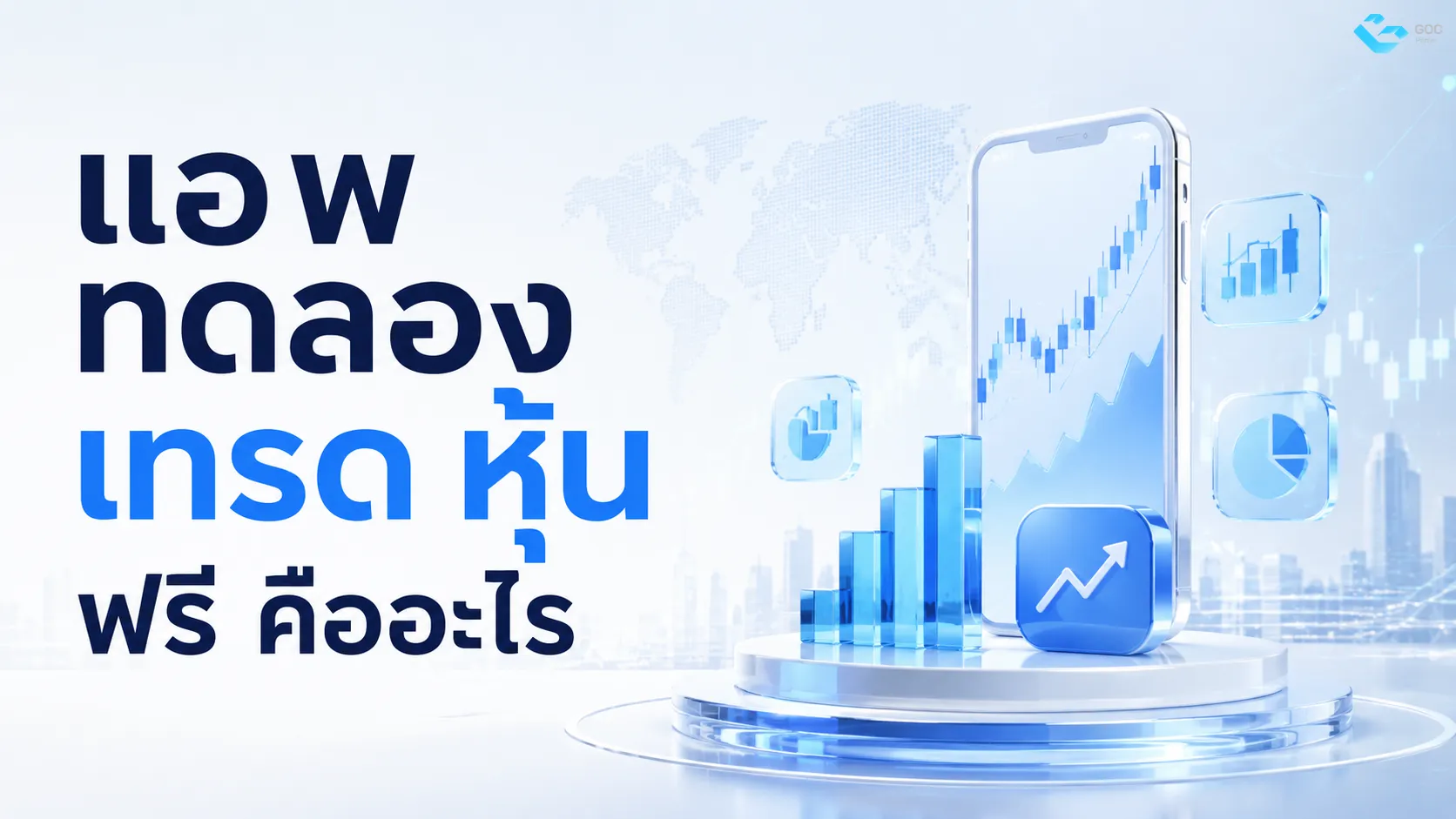 แอ พ ทดลอง เทรด หุ้น ฟรี คืออะไร