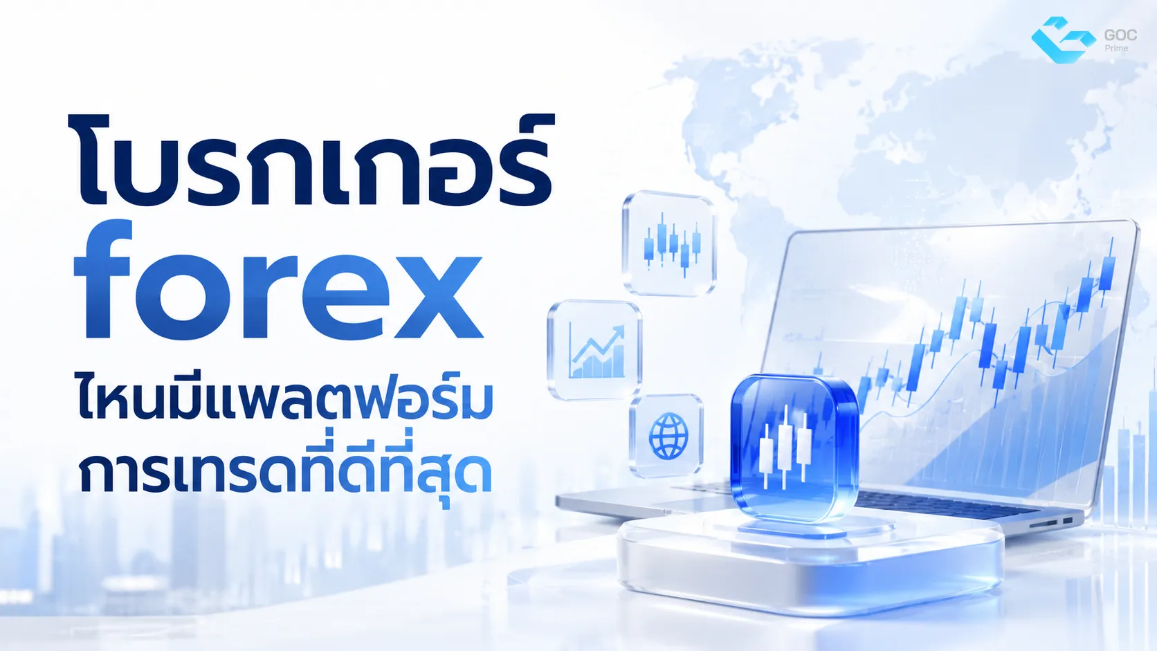โบรกเกอร์ forex ไหนมีแพลตฟอร์มการเทรดที่ดีที่สุด